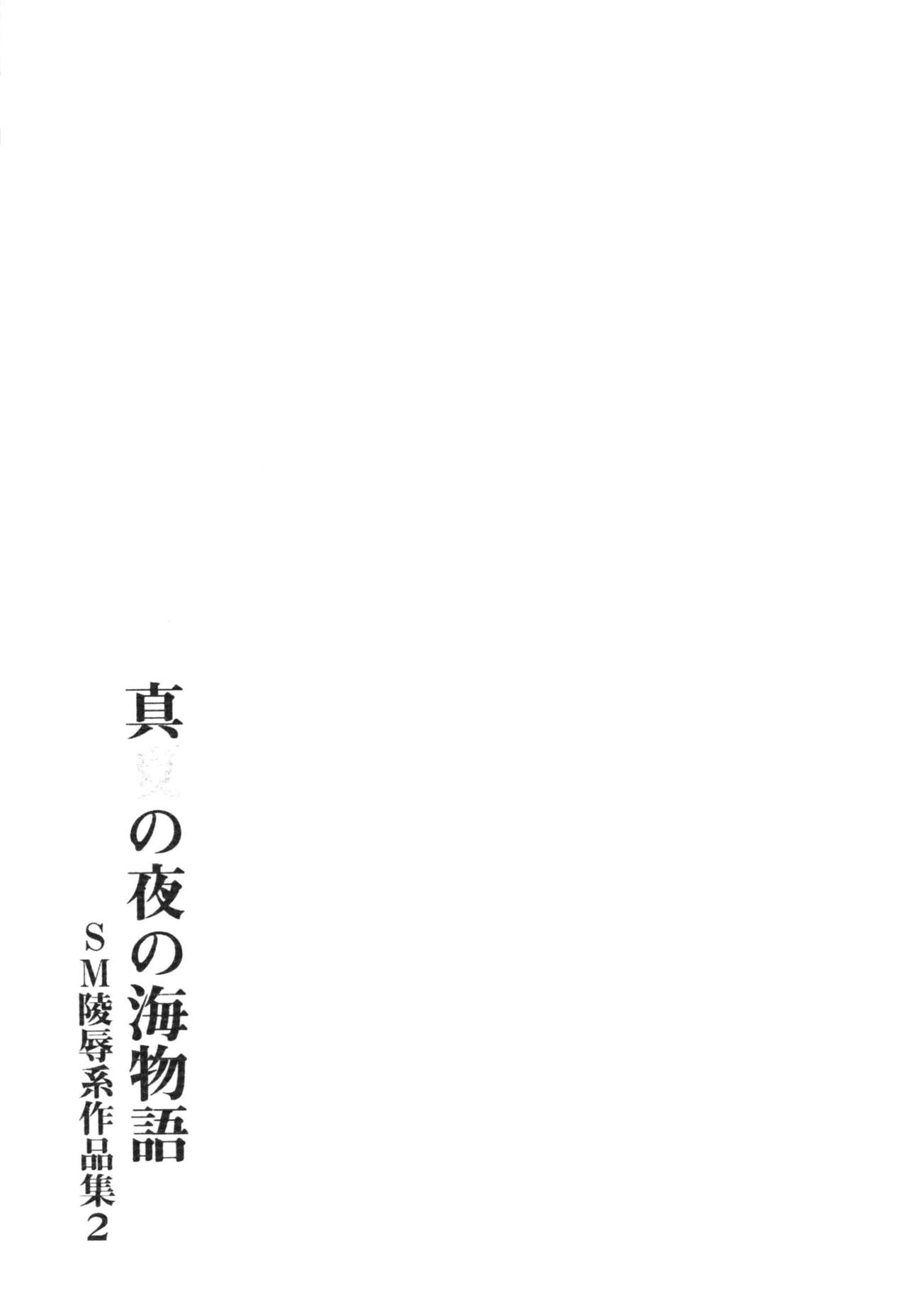 真夏の夜の海物語-SM両条系作人集2-