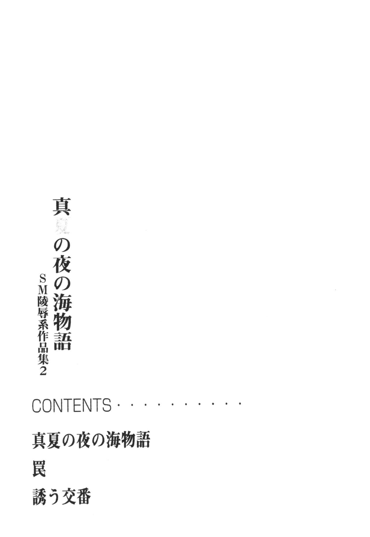 真夏の夜の海物語-SM両条系作人集2-