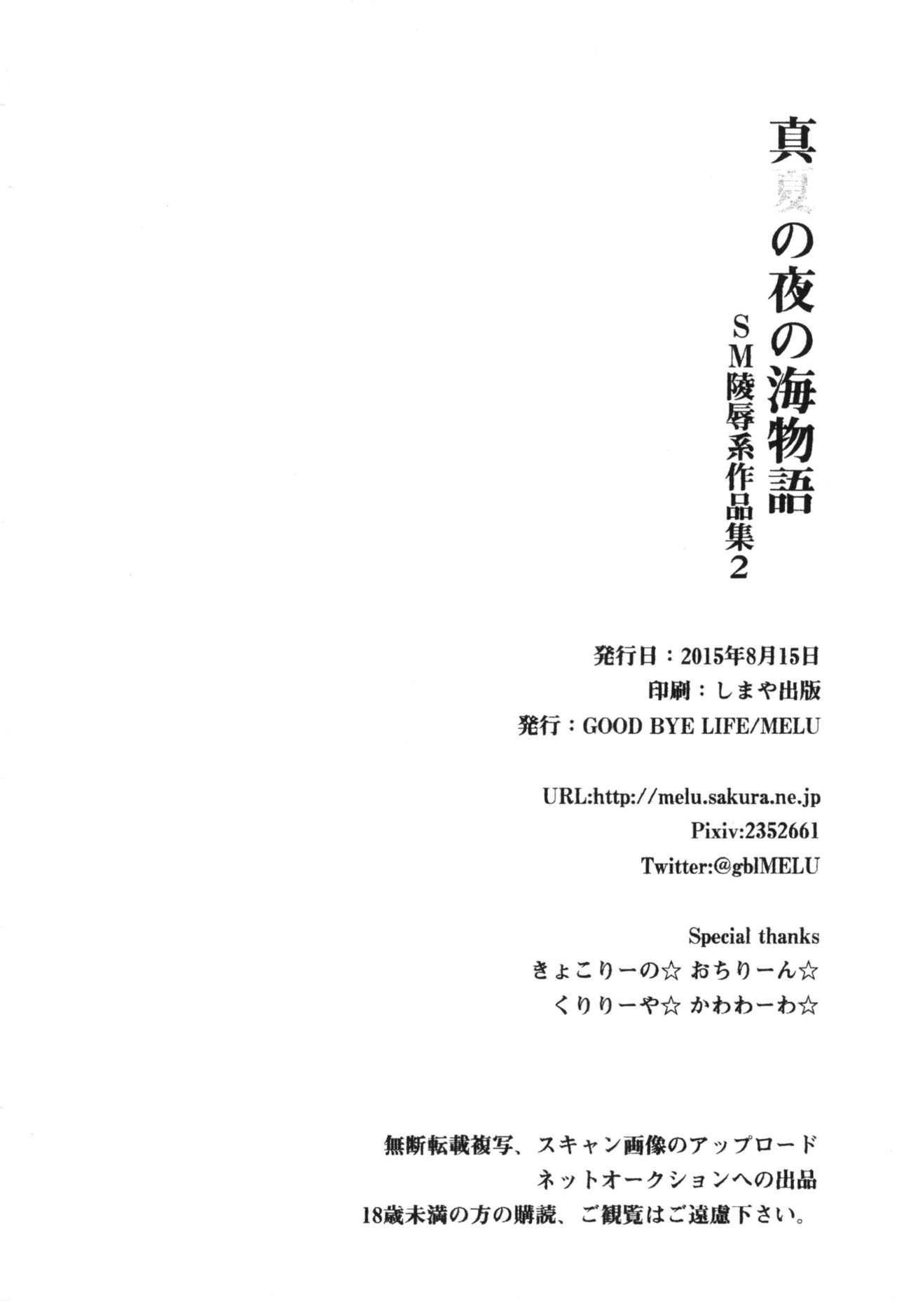 真夏の夜の海物語-SM両条系作人集2-