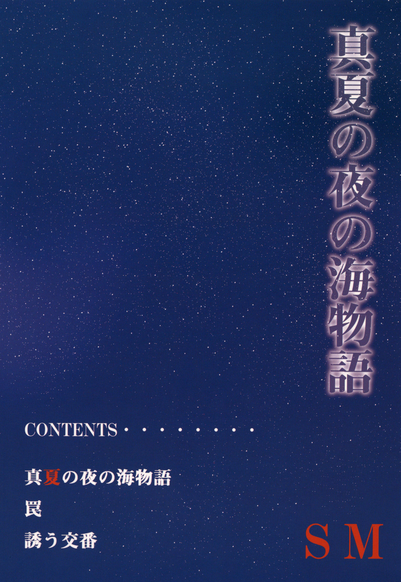 真夏の夜の海物語-SM両条系作人集2-