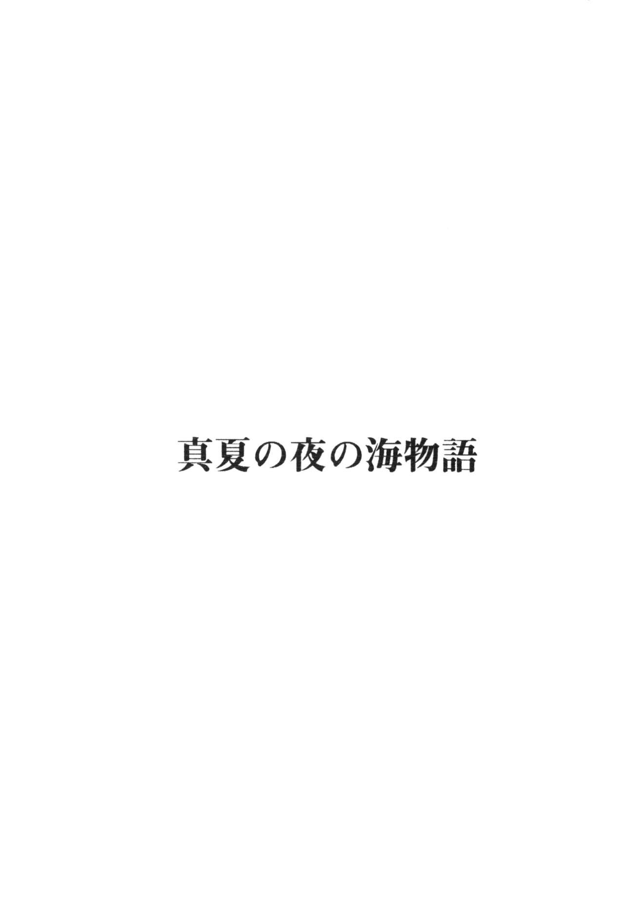 真夏の夜の海物語-SM両条系作人集2-