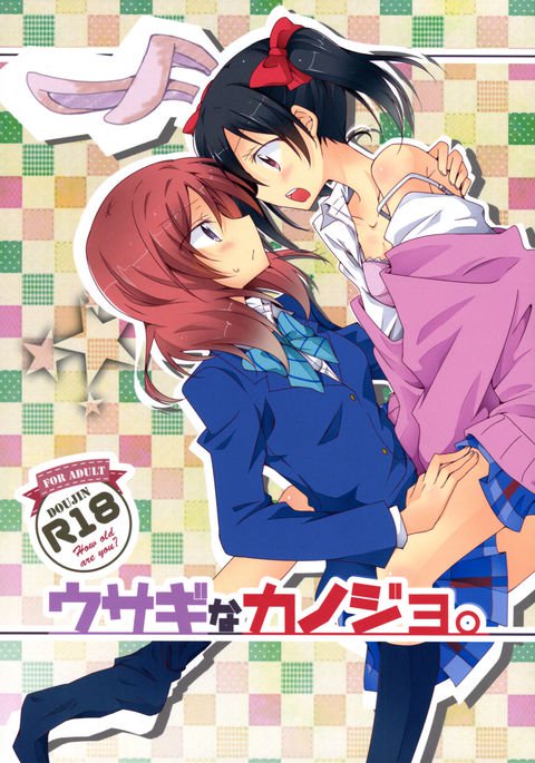 うさぎのようなガールフレンド。 うさぎのようなガールフレンド。