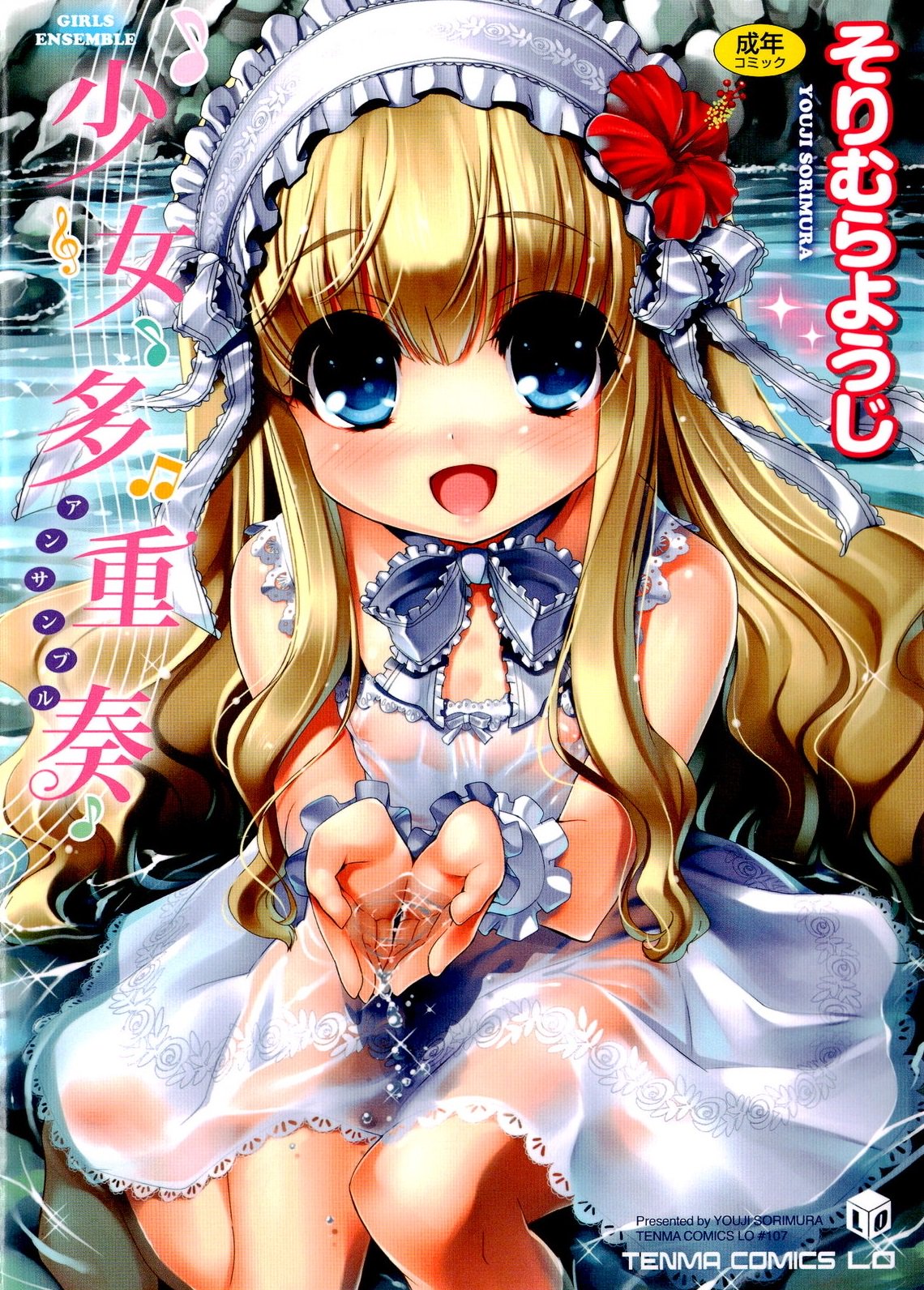 少女たじゅうそう|ガールズアンサンブル