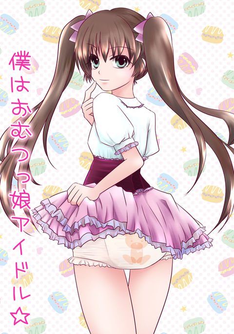 僕はおむつ娘アイドル☆ 僕はおむつ娘アイドル☆