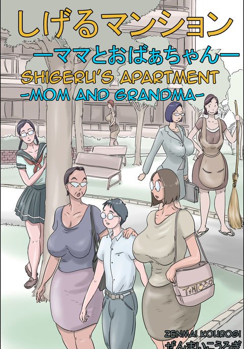 茂屋敷-ママとオバチャン-|茂のアパート-ママとおばあちゃん