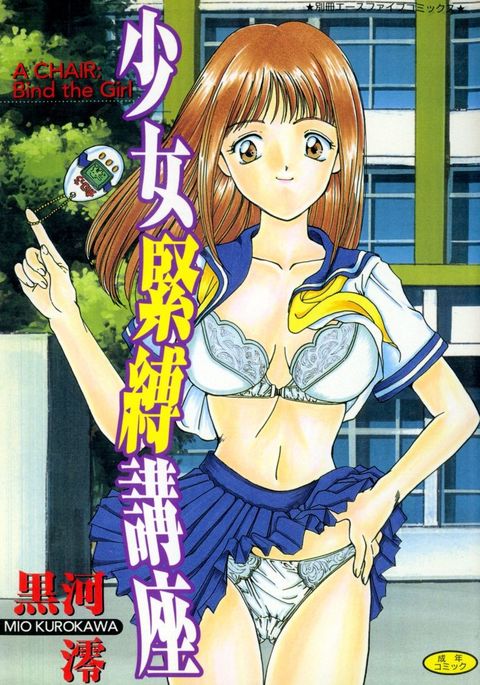 少女緊縛こうざ-椅子：少女を縛る