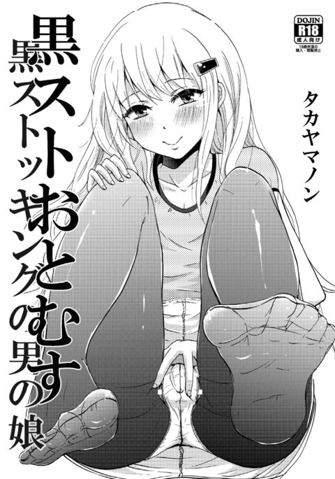 黒ストッキングおとむす 黒ストッキングおとむす