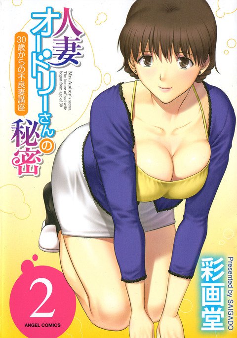 ひとずまオードリーさんのひみつ〜30-さいからのふりょうつまこうざ〜-Vol。 2Ch。 9〜13 {変のじん} ひとずまオードリーさんのひみつ〜30-さいからのふりょうつまこうざ〜-Vol。 2Ch。 9〜13 {変のじん}