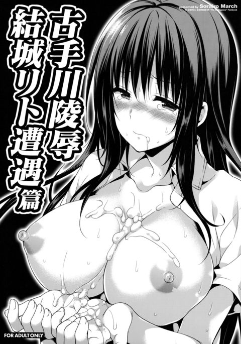 ことがわりょうじょく-結城梨斗そうぐうへん ことがわりょうじょく-結城梨斗そうぐうへん