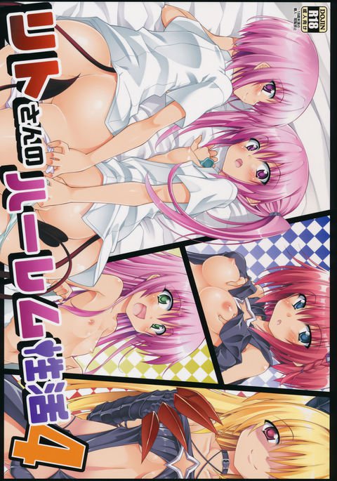 リトさんのハーレム聖勝4 {doujins.com} リトさんのハーレム聖勝4 {doujins.com}
