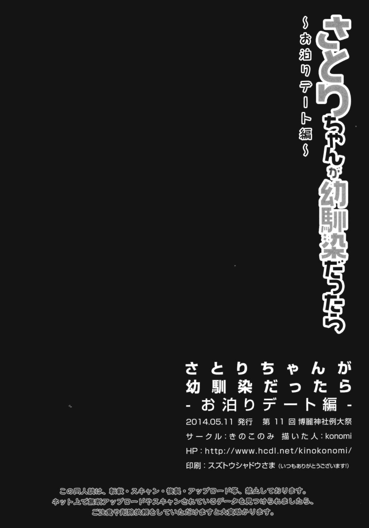 さとりちゃんがおさななじみだったら-とまり伊達編|さとりちゃんは私の幼なじみ-寝坊デート-{変の人}