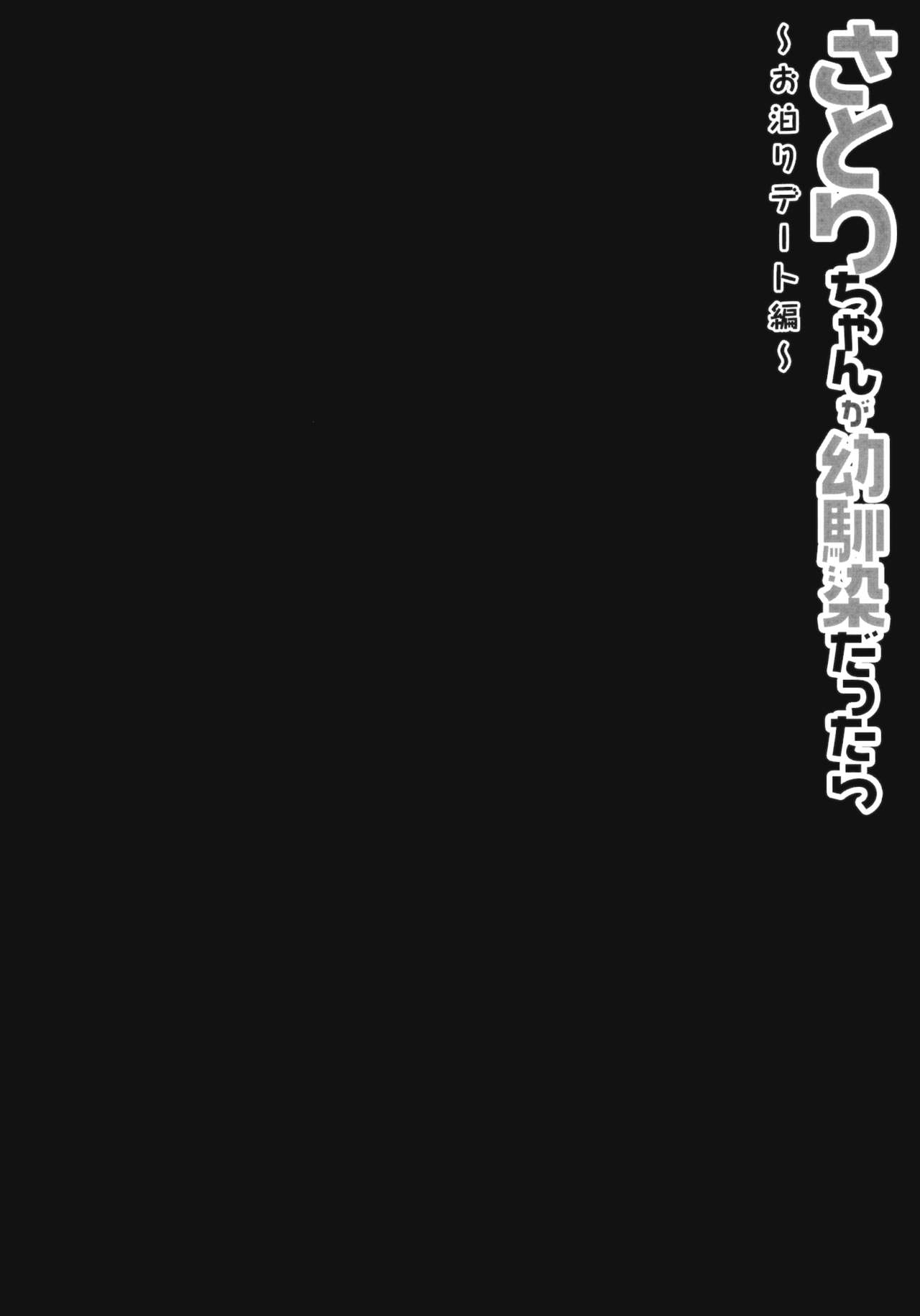 さとりちゃんがおさななじみだったら-とまり伊達編|さとりちゃんは私の幼なじみ-寝坊デート-{変の人}