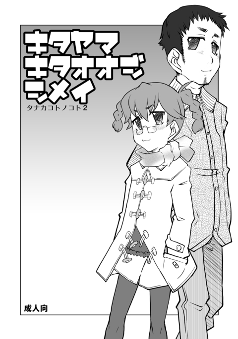 キタオオジキタヤマシメイ キタオオジキタヤマシメイ