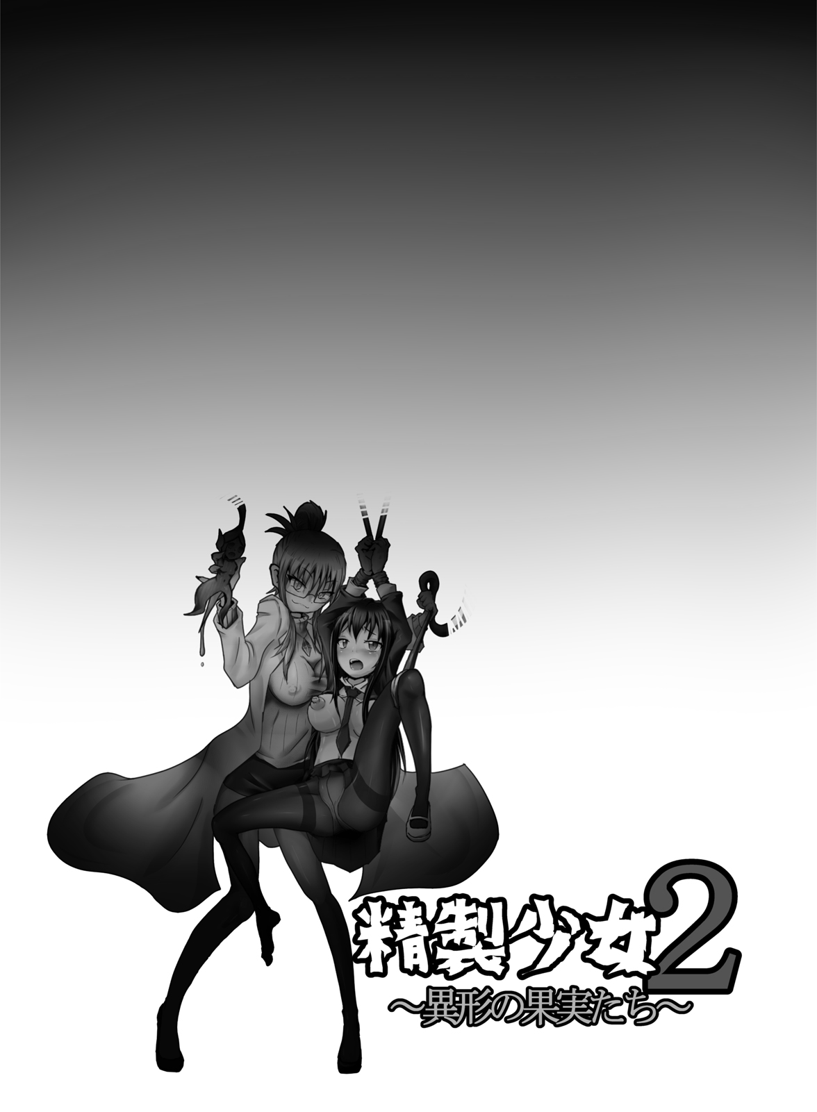 解少女2-異形の果実殺-