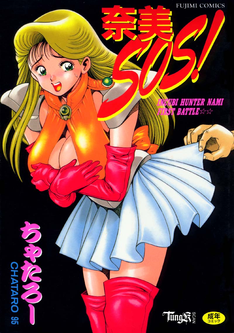 ナミソス！ -インキュビハンターナミ初戦