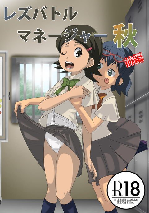 レズバトルマネージャーアキ レズバトルマネージャーアキ