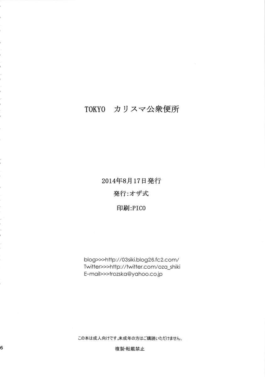 東京カリスマ公衆トイレ