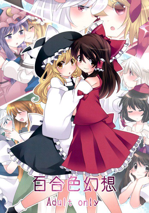 百合いろ幻想 百合いろ幻想
