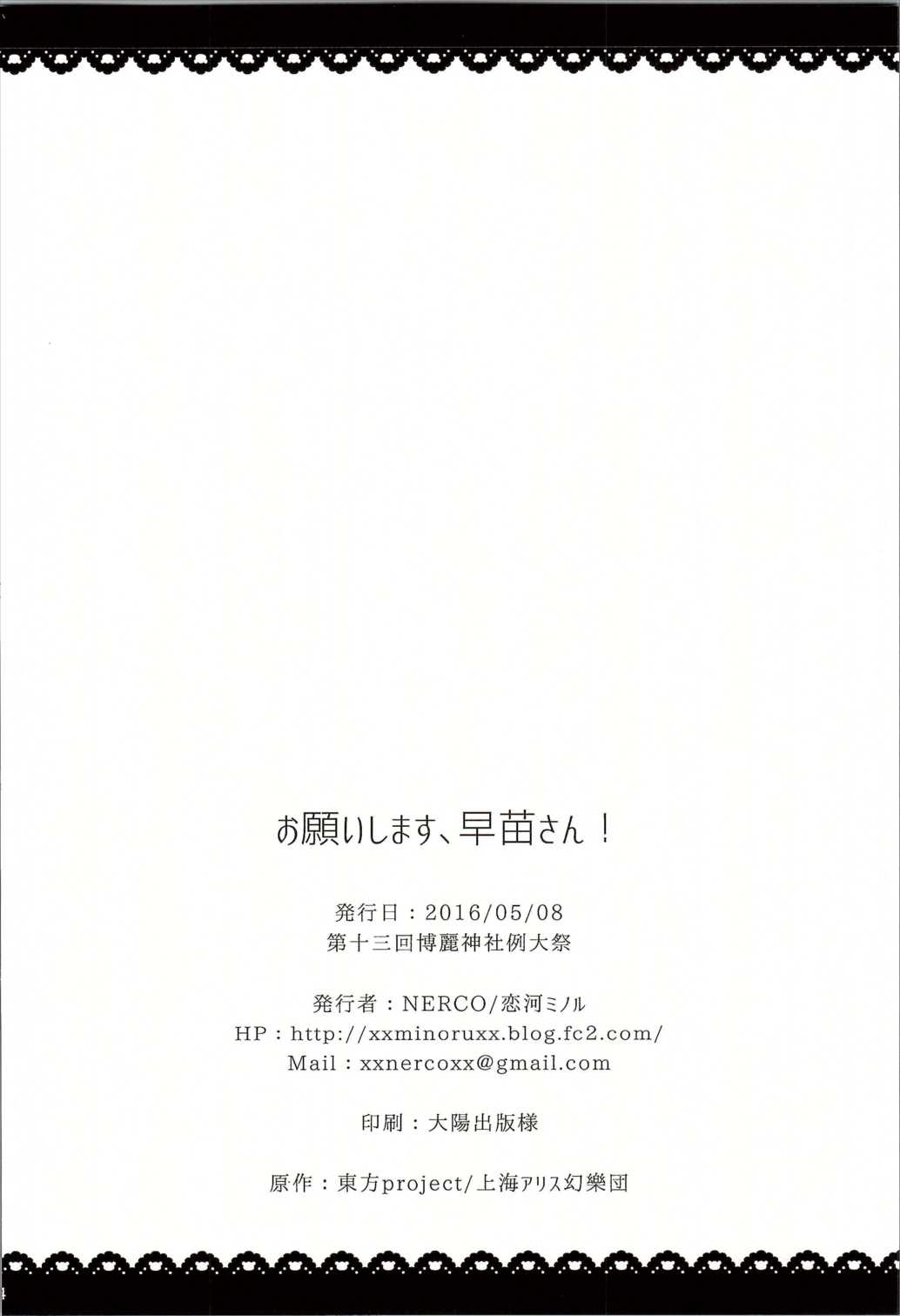 おねがいします、早苗さん！