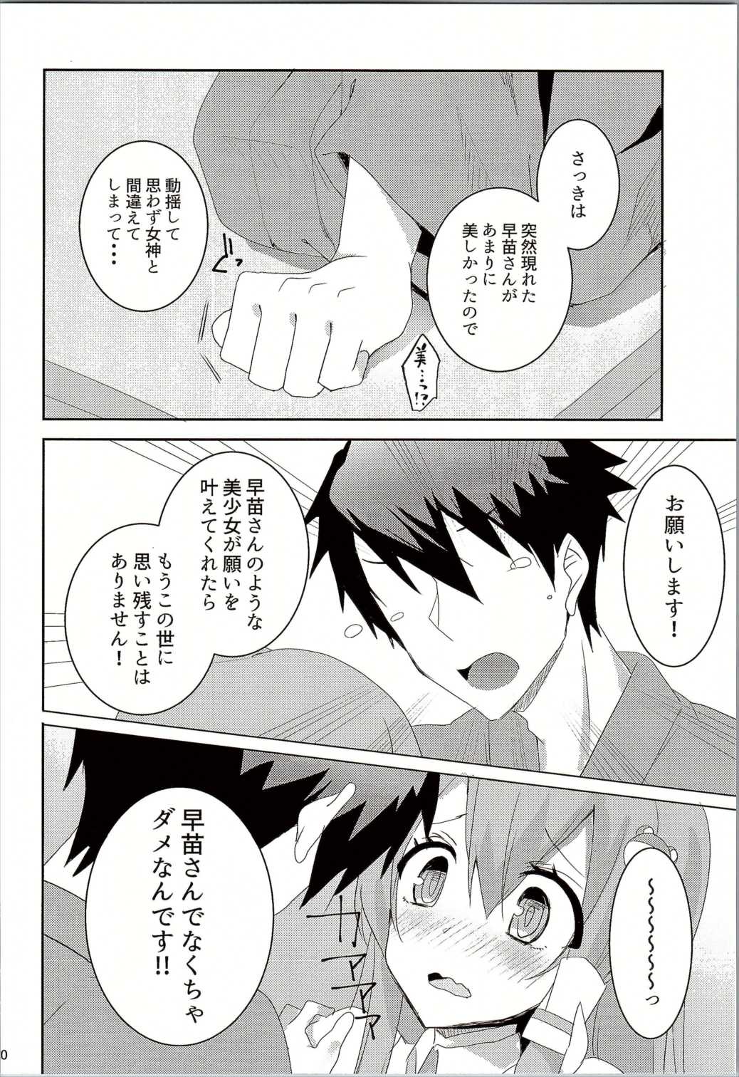 おねがいします、早苗さん！