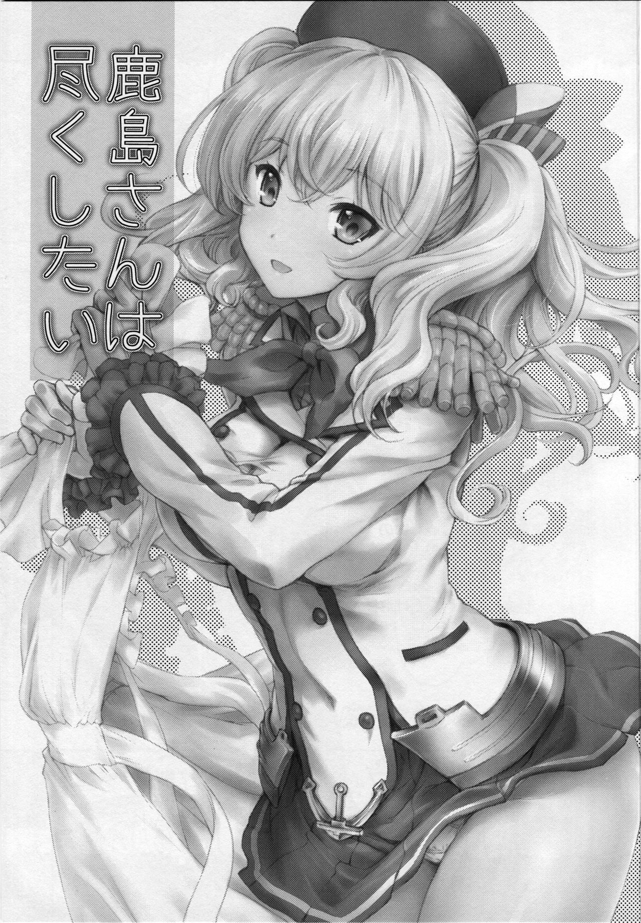 鹿島さんはつくしたい