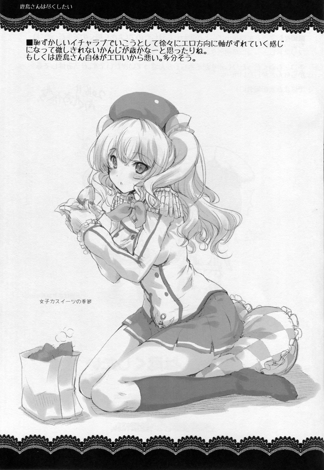 鹿島さんはつくしたい