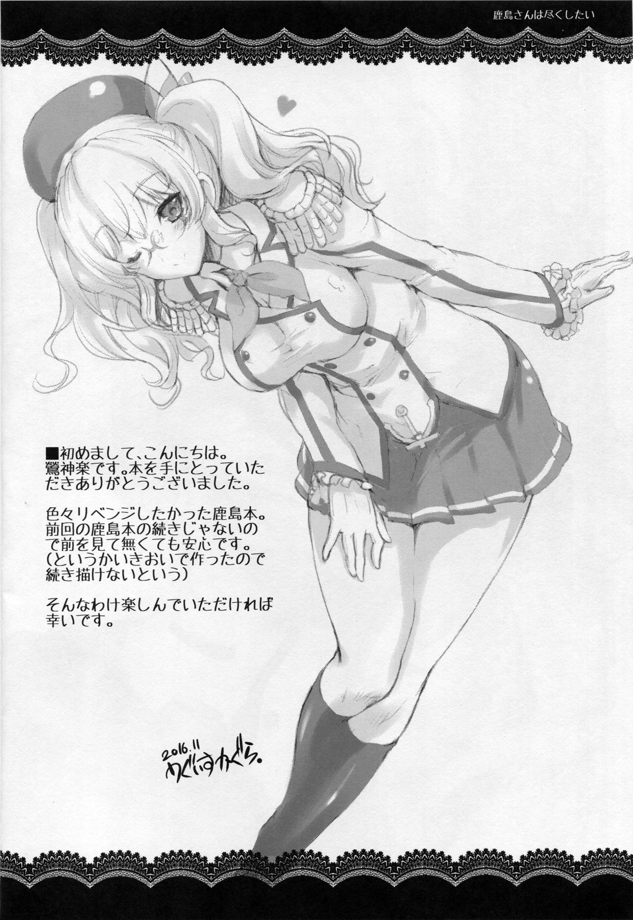 鹿島さんはつくしたい