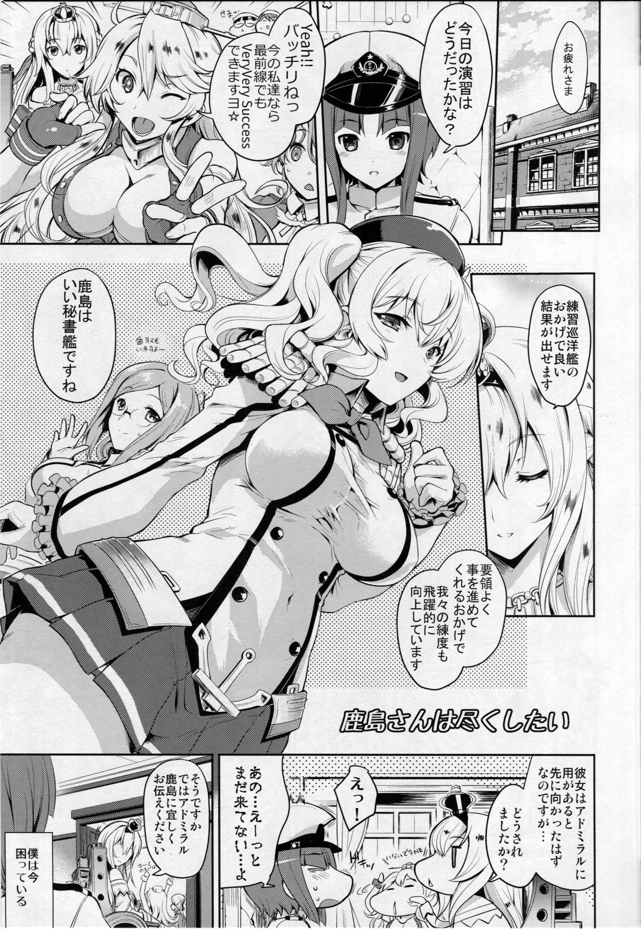 鹿島さんはつくしたい