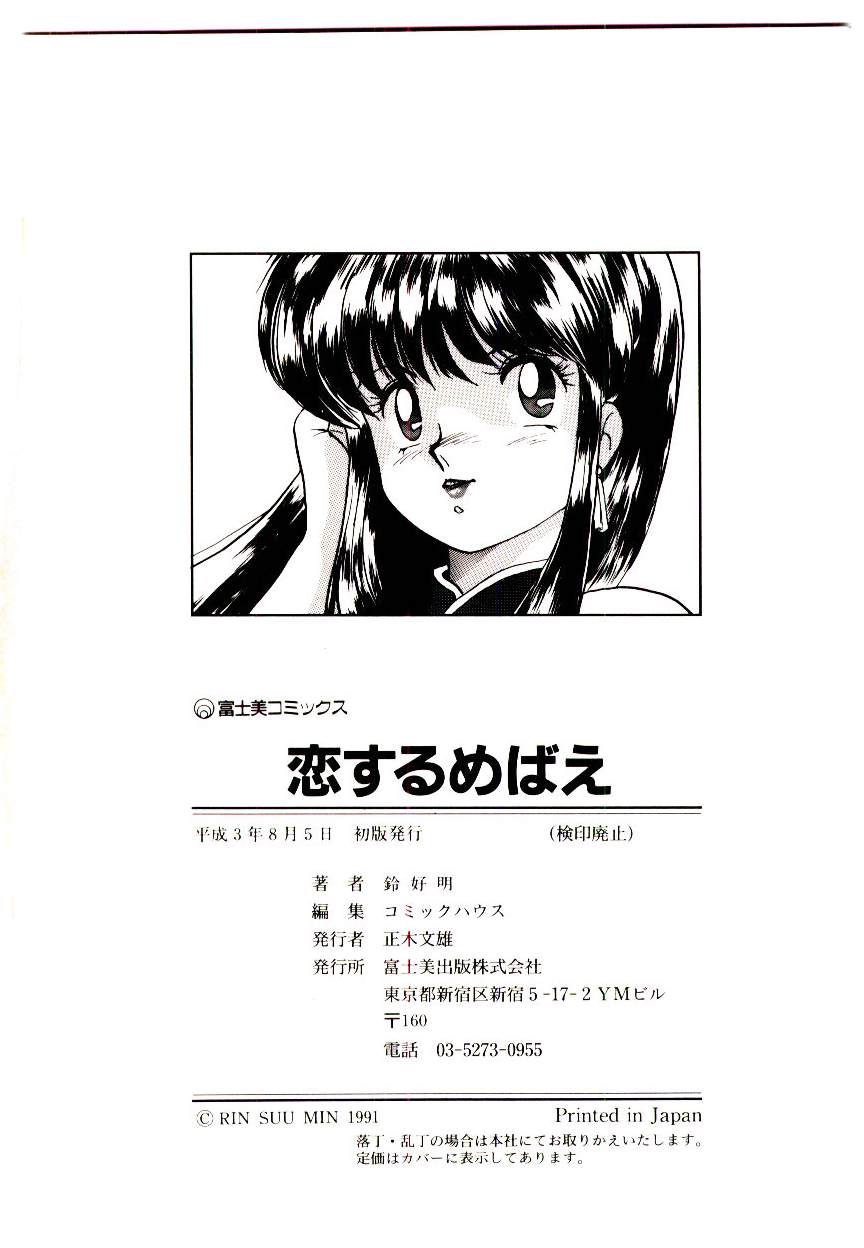 恋するめばえ