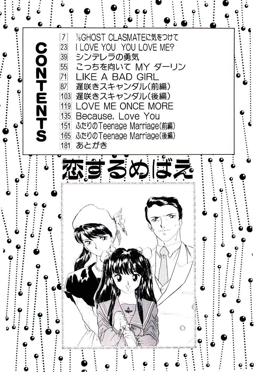 恋するめばえ