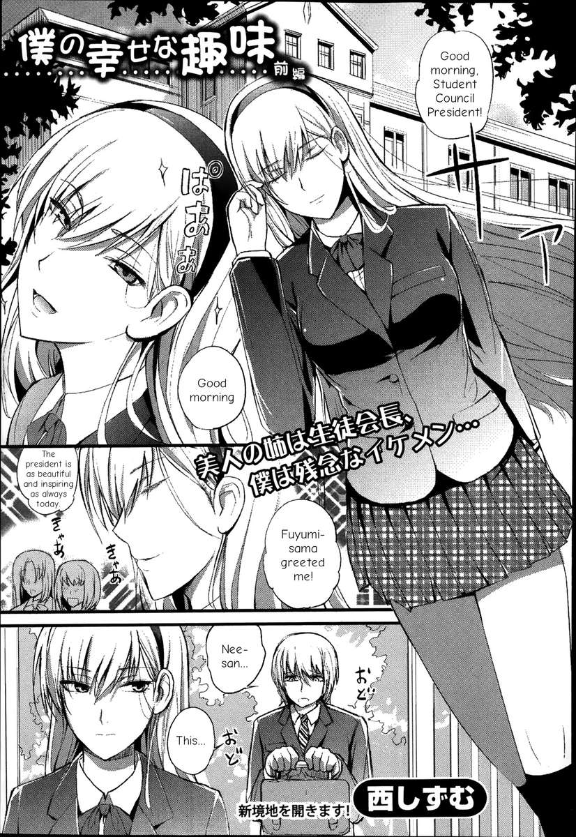 僕のしわせなしゅみ 僕のしわせなしゅみ