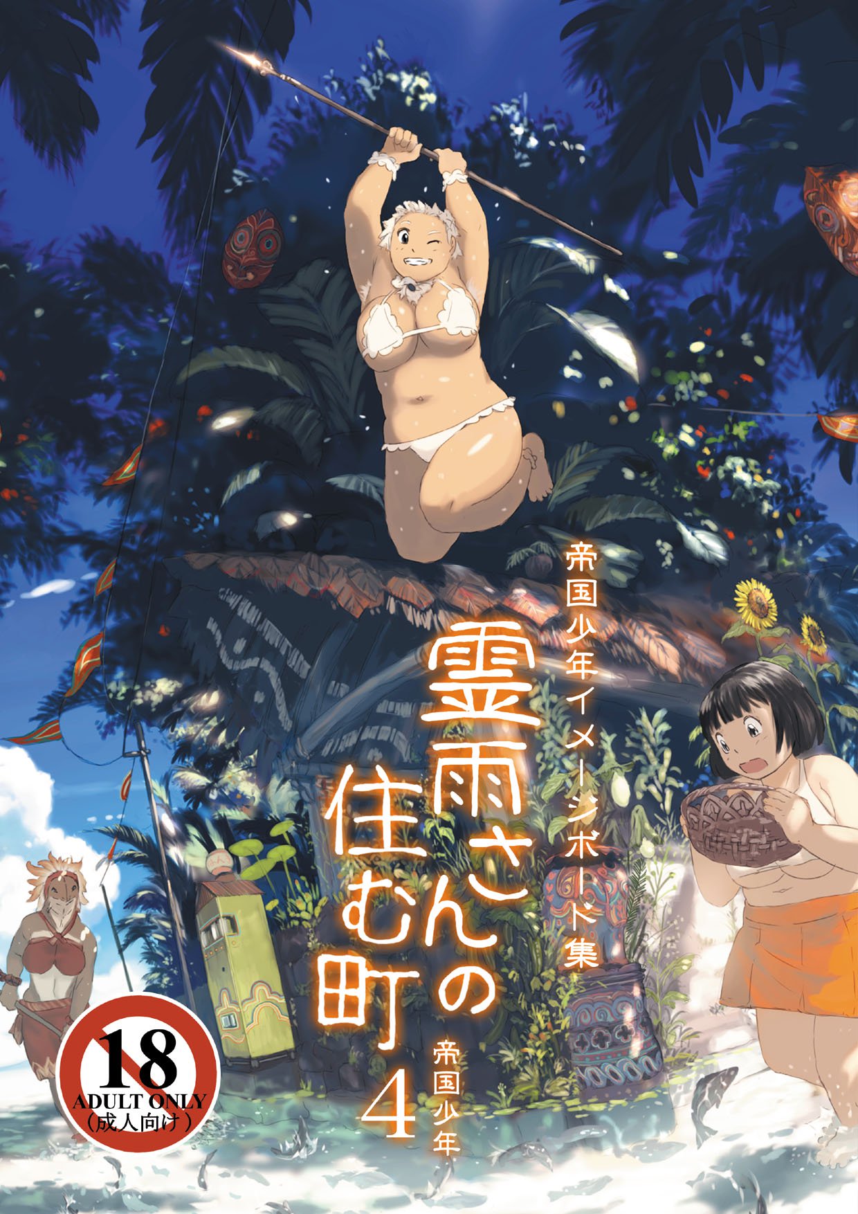 霊吾さんのすむまち4 霊吾さんのすむまち4