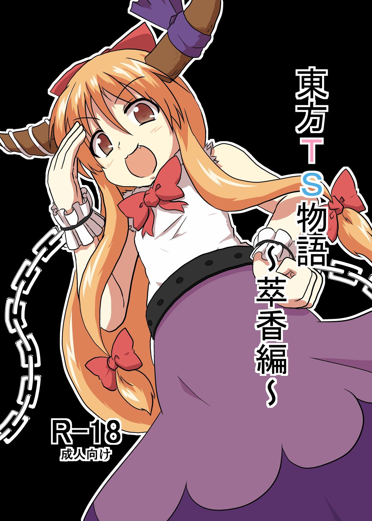 東方TS物語〜スイカ編〜 東方TS物語〜スイカ編〜