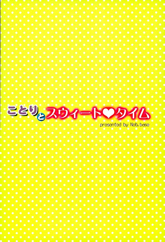 ことりとスウィートタイム