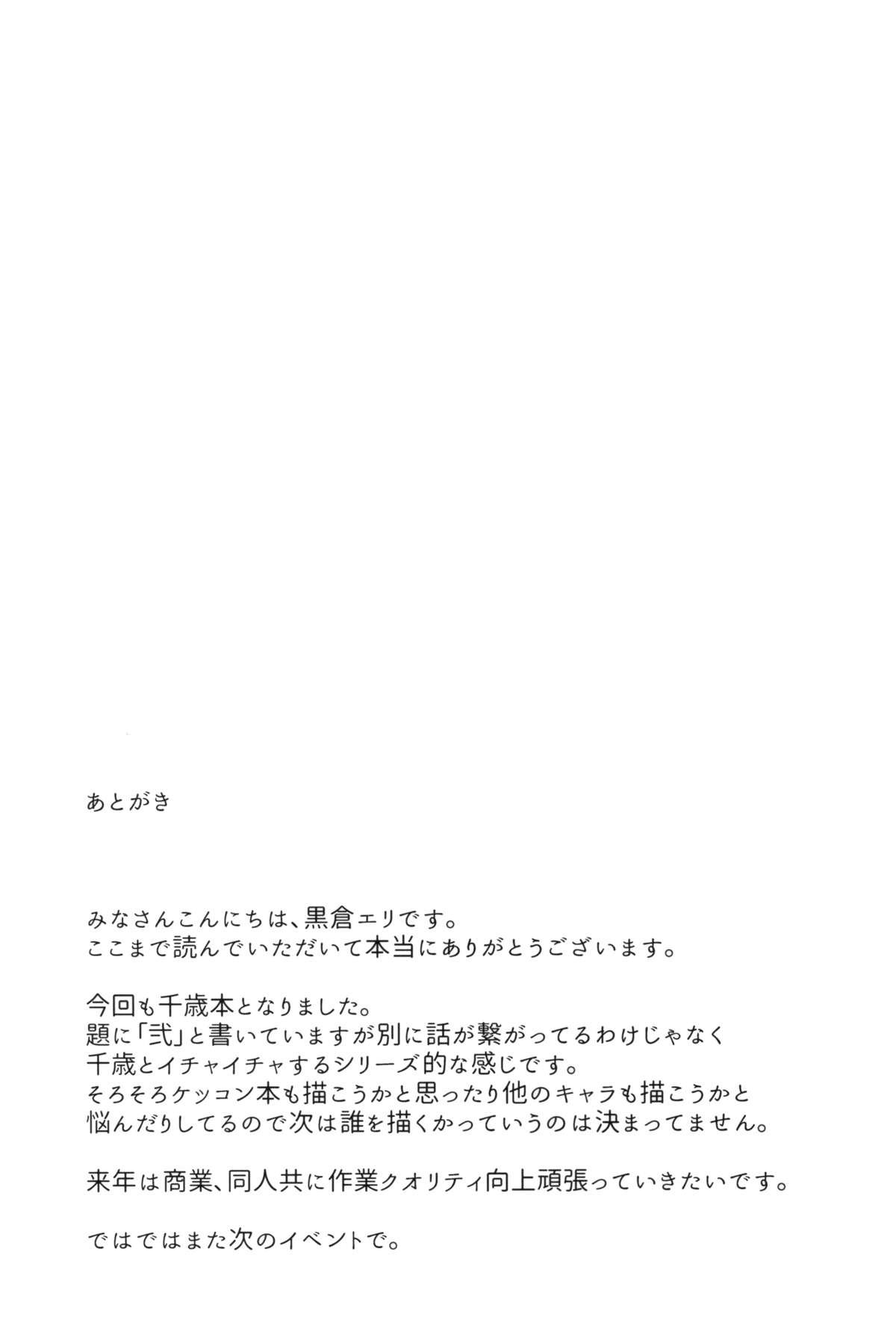 千歳から夜泉に