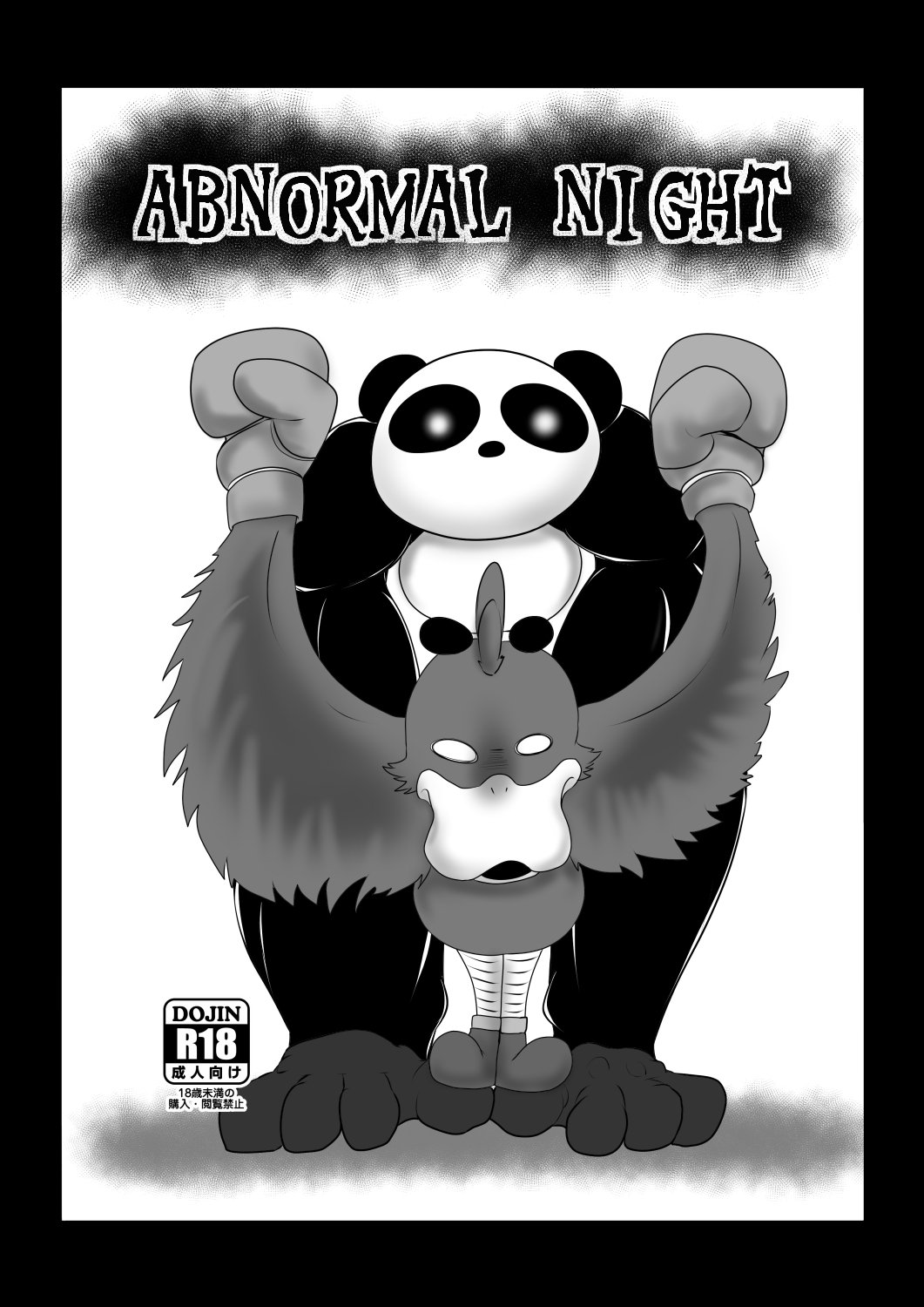 異常な夜 異常な夜