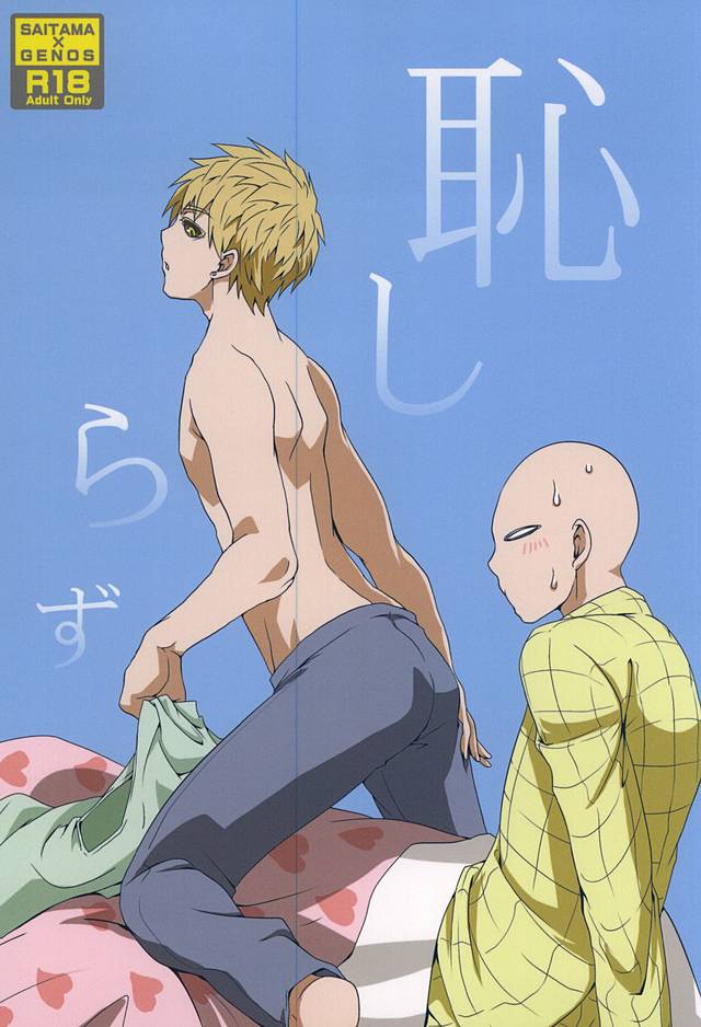 恥しらず 恥しらず