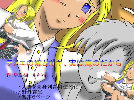 てえのよめとがき、じつは鉱のだから てえのよめとがき、じつは鉱のだから
