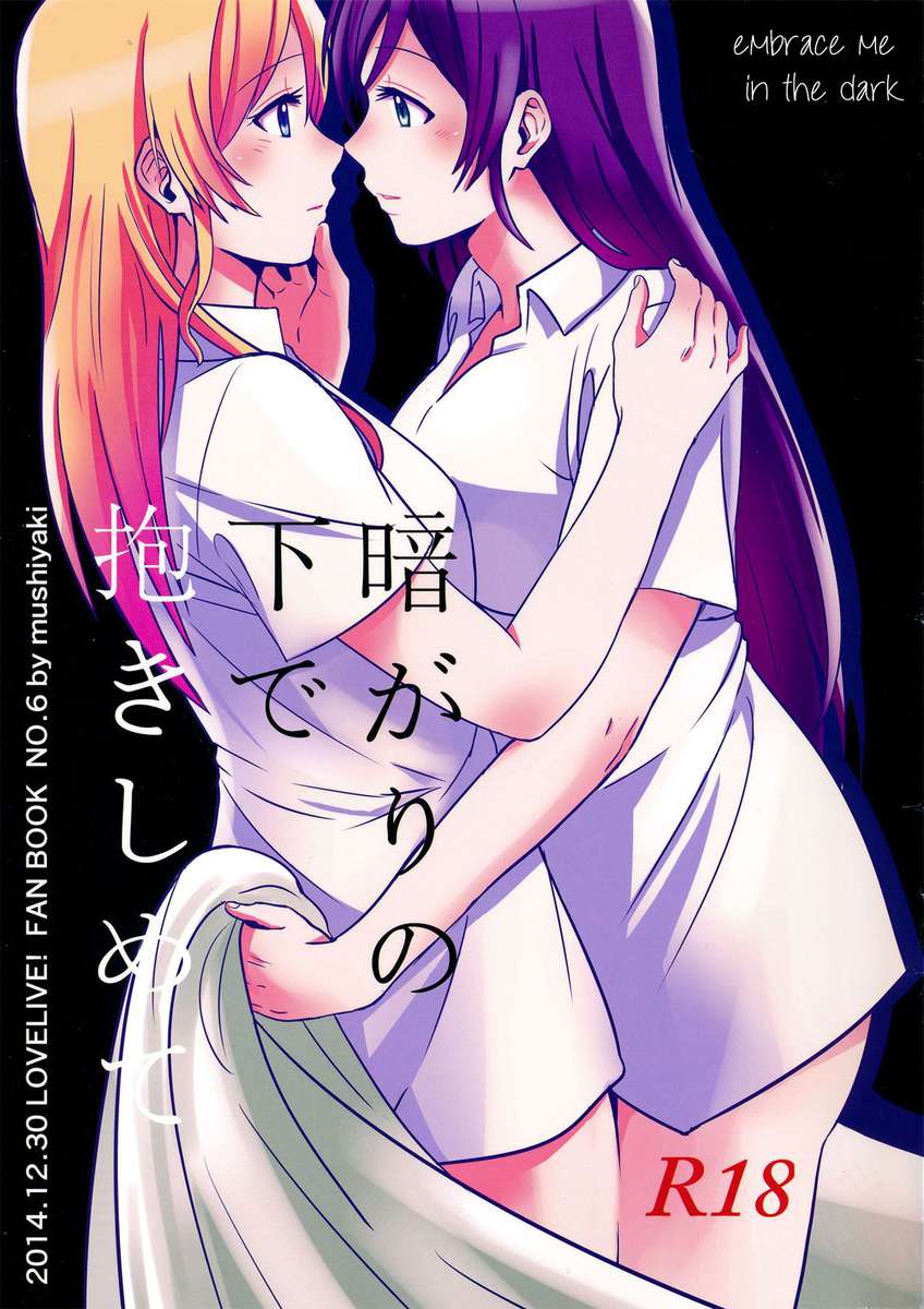 暗闇の中で私を抱きしめて 暗闇の中で私を抱きしめて
