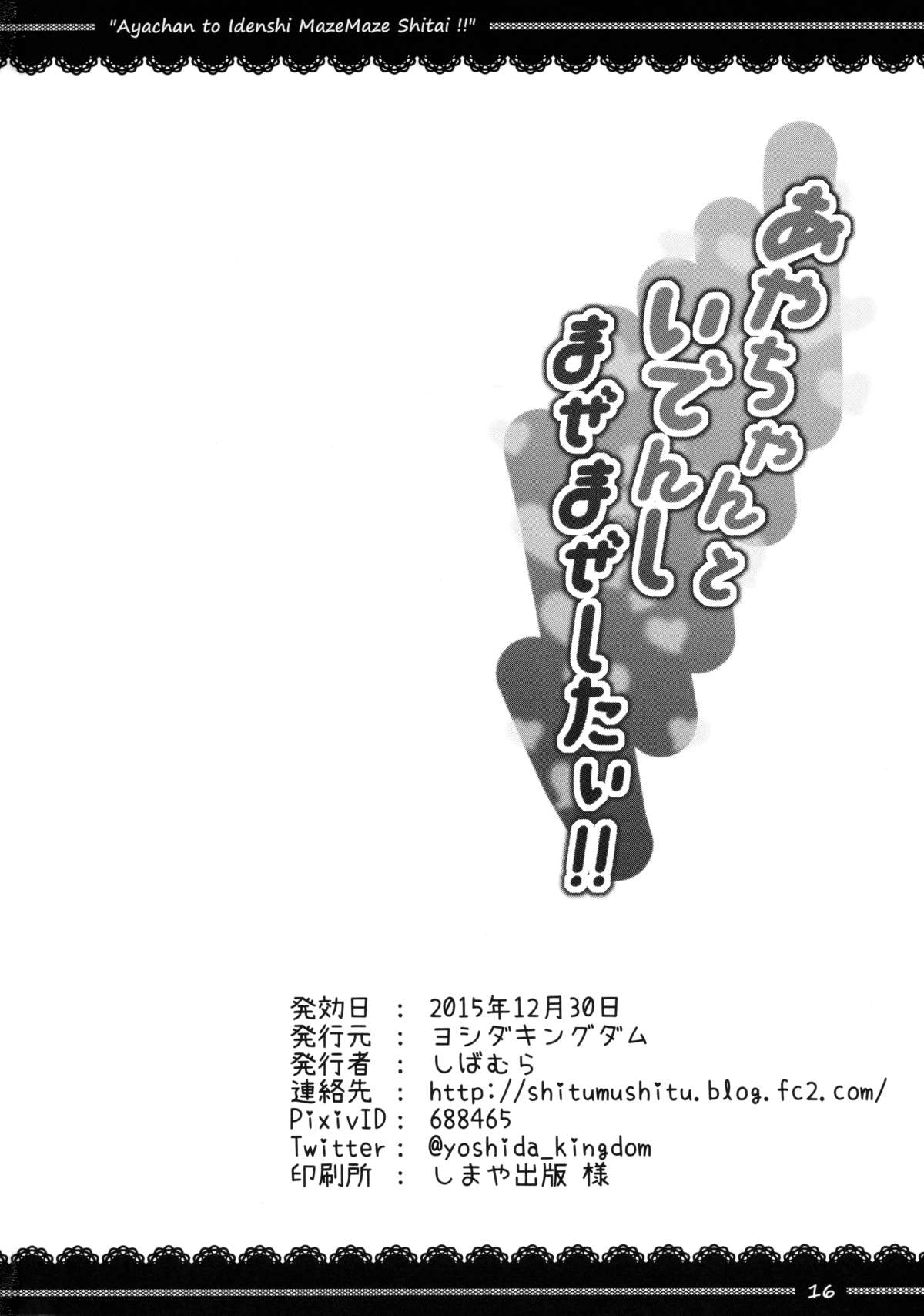 あやちゃんといでんしまぜまぜしたい!!