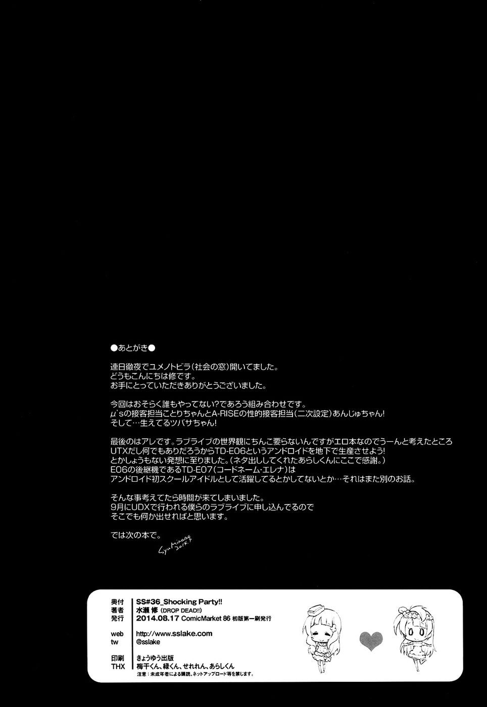 ショッキングパーティー