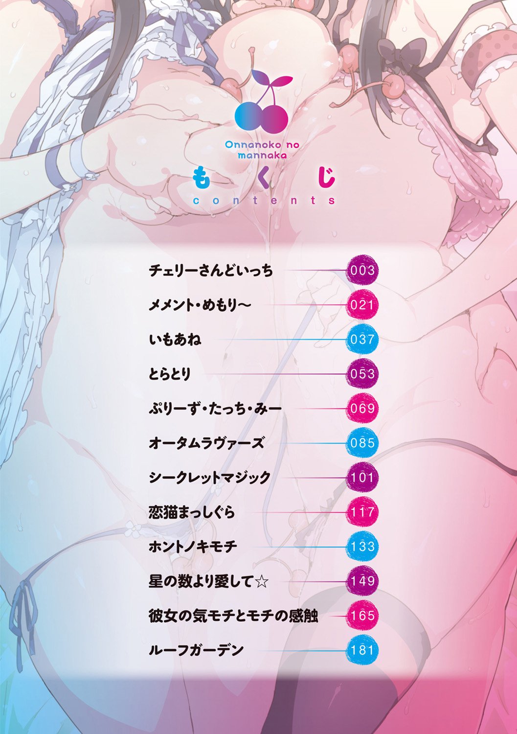 オンナノコのマンナカ