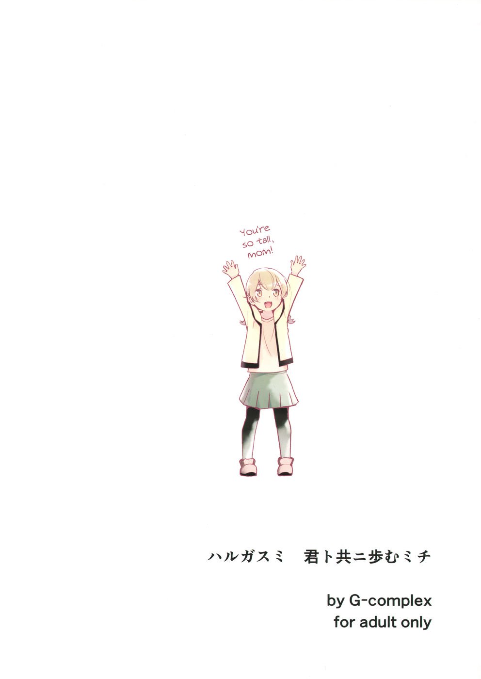 春の霞：私たちが歩く道