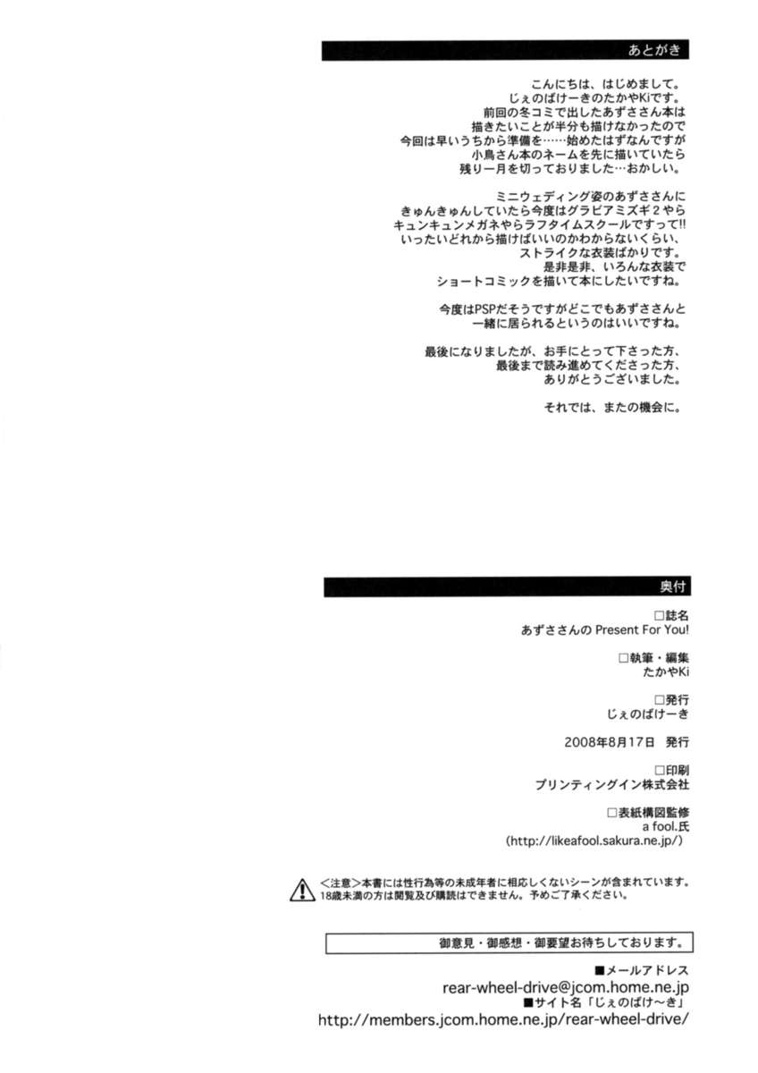 あずささんのプレゼントはありません！