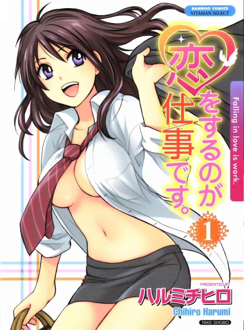 恋をするのがしごとです-LoveOn The Jobvol。 1 恋をするのがしごとです-LoveOn The Jobvol。 1