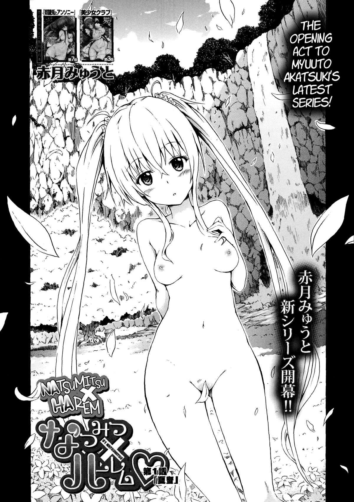 なつみつ×ハーレム！ Ch。 1-5