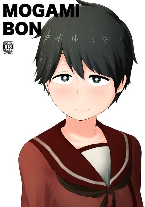 モガミボン モガミボン