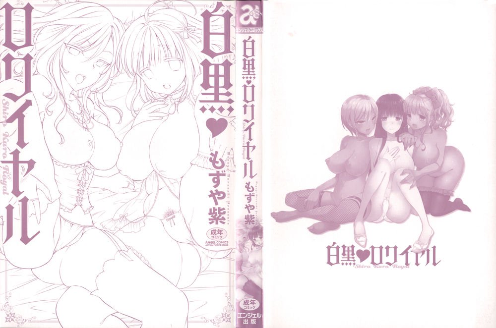 白黒ロイヤル|黒と白の夢+ Ch 1
