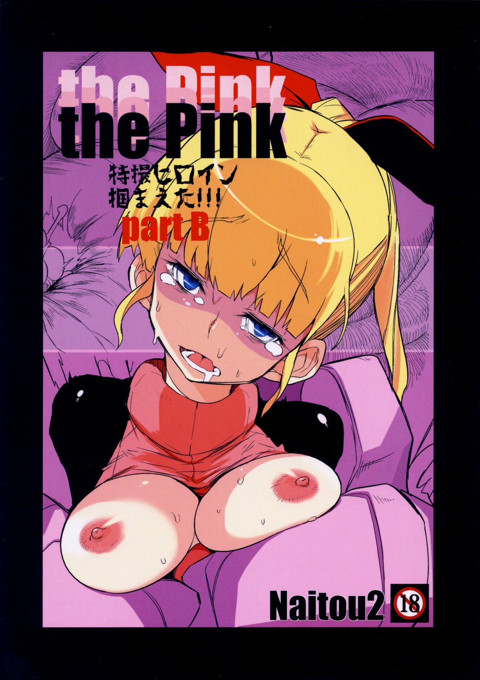 ピンク特撮ヒロインつかまえた!!!パートB ピンク特撮ヒロインつかまえた!!!パートB