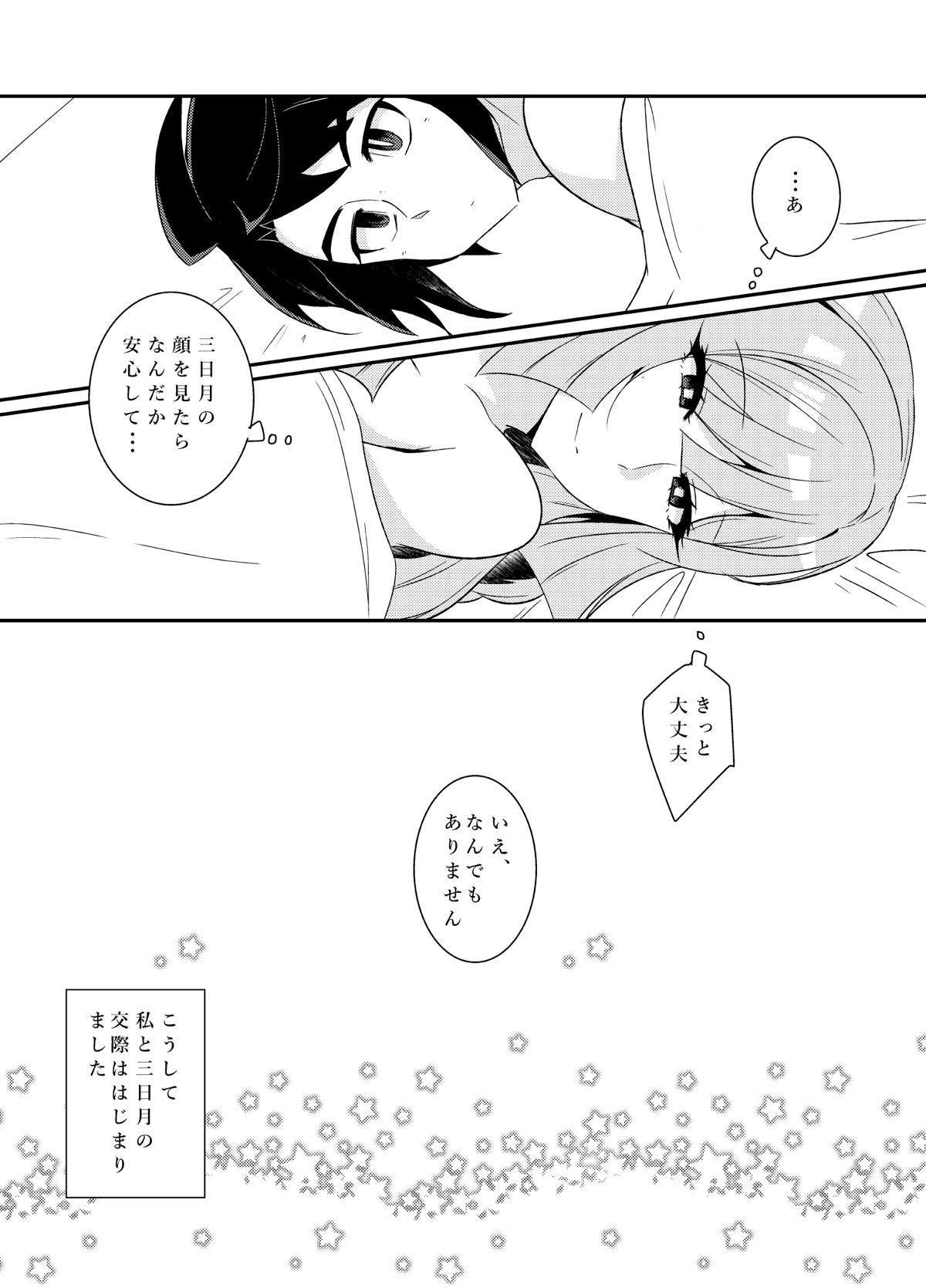 三日月控えませんか